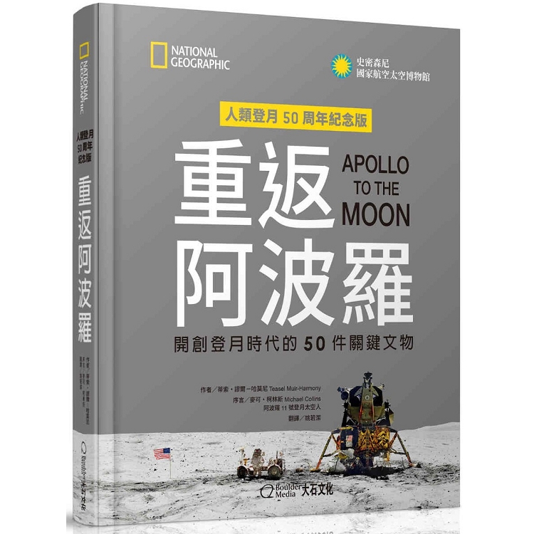 重返阿波羅：開創登月時代的50件關鍵文物 | 拾書所