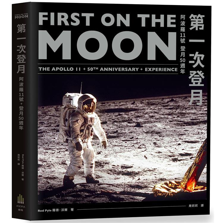 第一次登月阿波羅11號登月50週年 | 拾書所