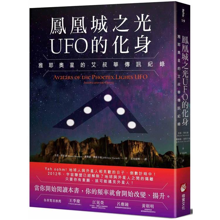 【電子書】鳳凰城之光UFO的化身 | 拾書所