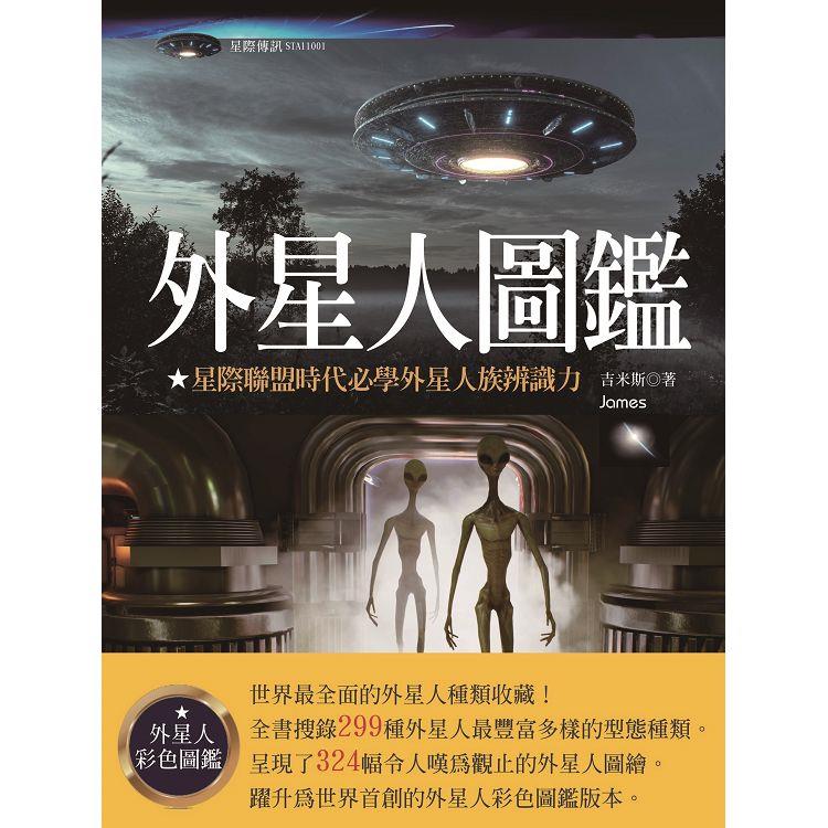 外星人圖鑑：星際聯盟時代必學外星人族辨識力