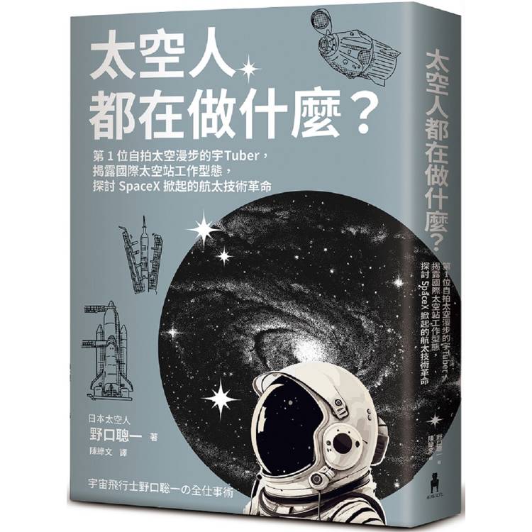 太空人都在做什麼？：人氣漫畫《宇宙兄弟》的太空人原型，首位自拍太空漫步的宇Tuber，野口聰一的太空任務精采紀錄