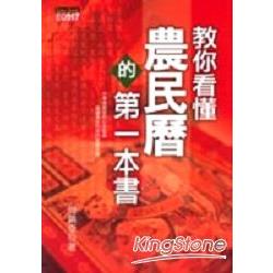 教你看懂農民曆的第一本書 | 拾書所