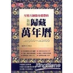 星相大師隨身攜帶的新編歸藏萬年曆(平)