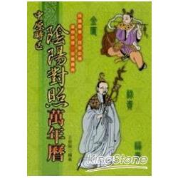 中原時區陰陽對照萬年曆（彩色版） | 拾書所