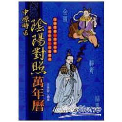 中原時區萬年曆50K（最新版） | 拾書所