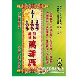 史上最便宜、最精準、最實用彩色精校萬年曆：增修版 | 拾書所