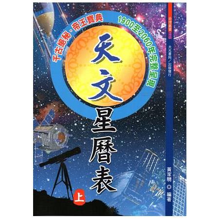 天文星曆表（上.下） | 拾書所