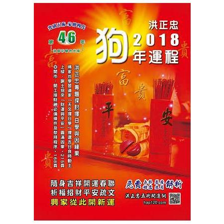 2018狗年祈福迎財開運民曆（五術講義12） | 拾書所