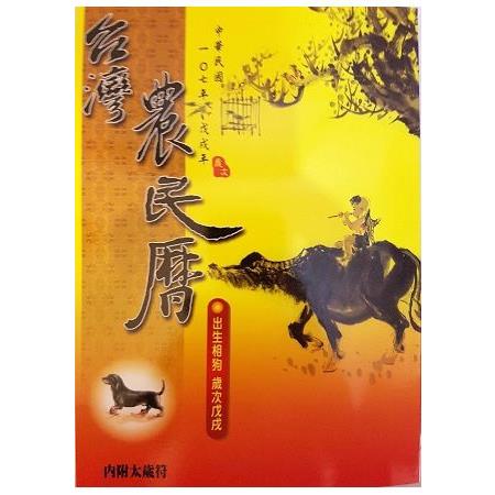 107年台灣農民曆 | 拾書所