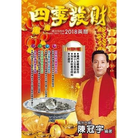 2018四季發財黃曆