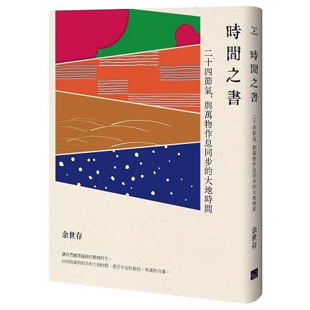 時間之書：二十四節氣，與萬物作息同步的大地時間 | 拾書所