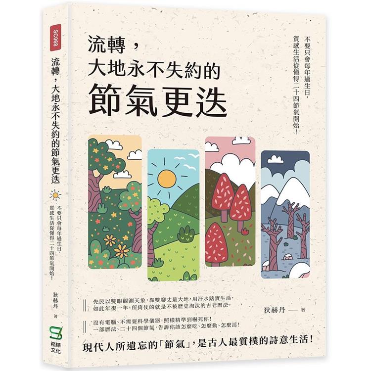 流轉，大地永不失約的節氣更迭：不要只會每年過生日，質感生活從懂得二十四節氣開始！