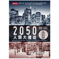 2050人類大遷徙(另開新視窗)