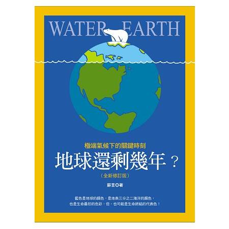 地球還剩幾年？極端氣候下的關鍵時刻(全新修訂版)