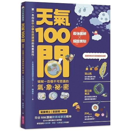 天氣100問：最強圖解X超酷實驗  破解一百個不可思議的氣象祕密