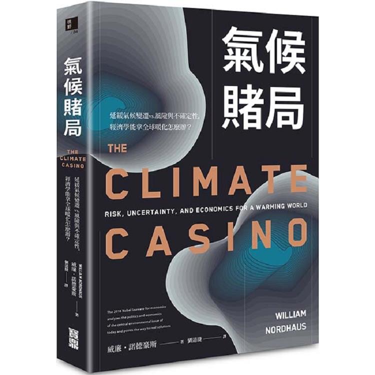 氣候賭局：延緩氣候變遷vs.風險與不確定性，經濟學能拿全球暖化怎麼辦？ | 拾書所