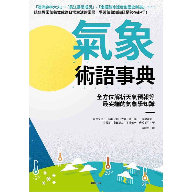 氣象術語事典：全方位解析天氣預報等最尖端的氣象學知識 | 拾書所