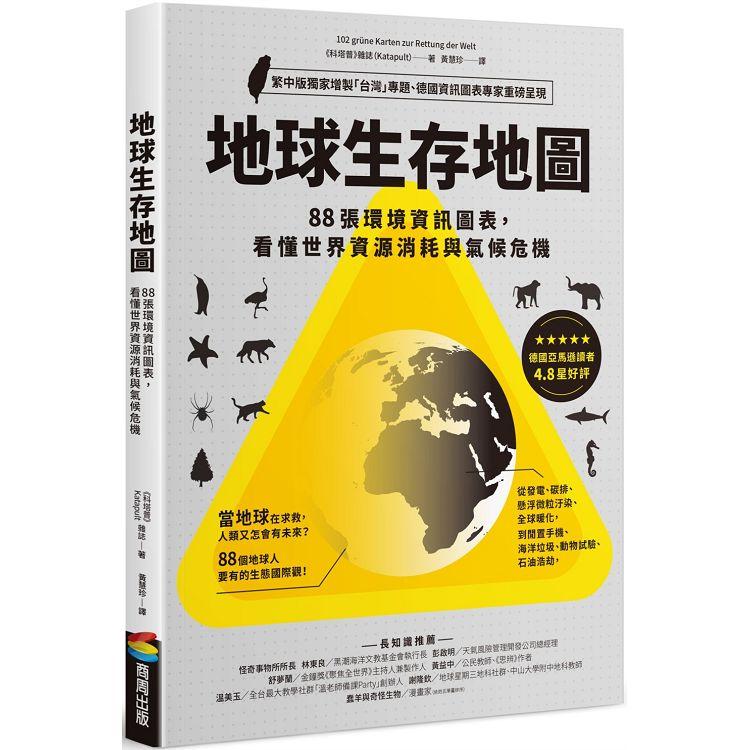 【電子書】地球生存地圖 | 拾書所