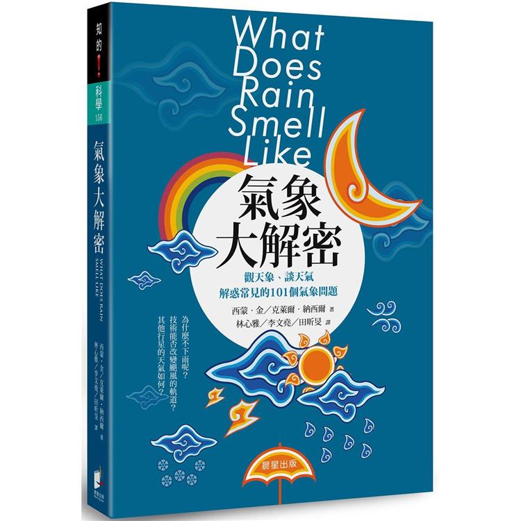 氣象大解密：觀天象、談天氣，解惑常見的101個氣象問題 | 拾書所