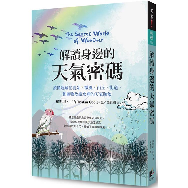 解讀身邊的天氣密碼：讀懂隱藏在雲朵、微風、山丘、街道、動植物及露水裡的天氣跡象