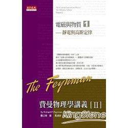 【電子書】費曼物理學講義 II：電磁與物質（1）靜電與高斯定律 | 拾書所