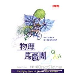 物理馬戲團2：Q＆A | 拾書所