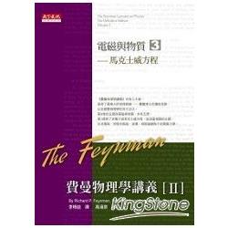 【電子書】費曼物理學講義 II：電磁與物質（3）馬克士威方程 | 拾書所