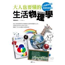 40個最常見的有趣物理常識 大人也要懂的生活物理學 | 拾書所