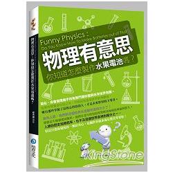 物理有意思：你知道怎麼製作水果電池嗎？