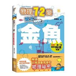 物理七十二變：開水中游泳的金魚 | 拾書所