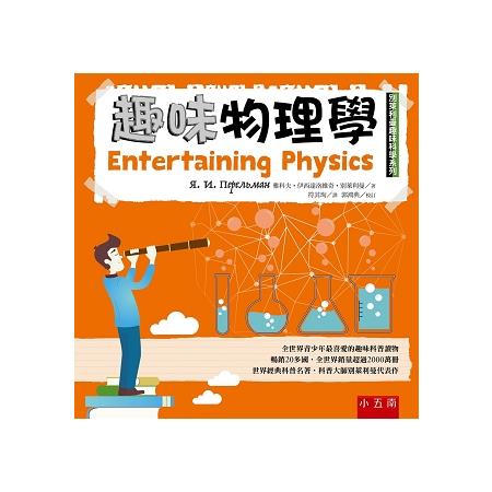 趣味物理學：別萊利曼趣味科學系列 | 拾書所