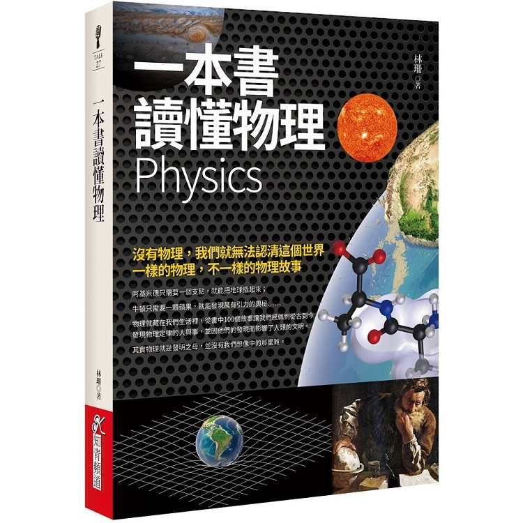一本書讀懂物理 | 拾書所