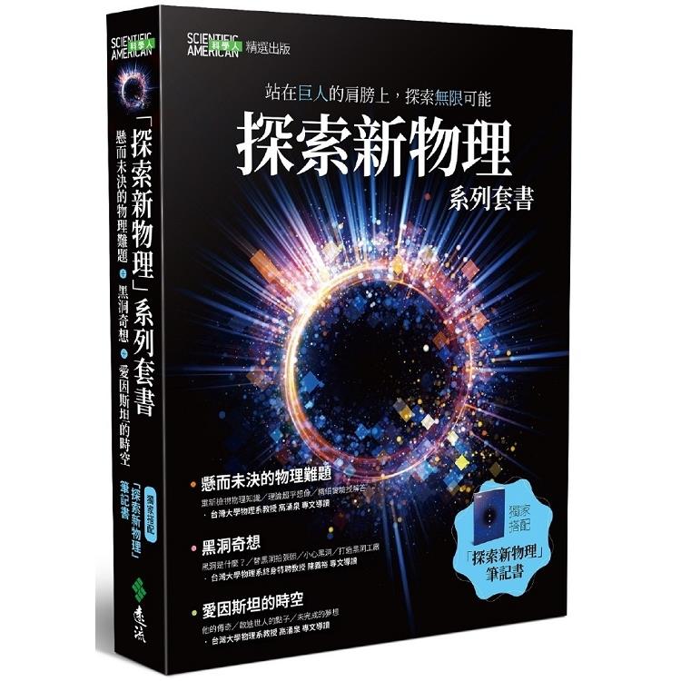 探索新物理套書【黑洞、物理難題、愛因斯坦、筆記書】