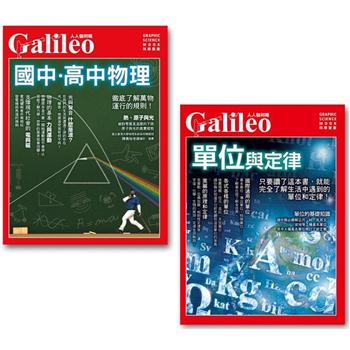 國中高中物理＋單位與定律(二冊套書)：人人伽利略系列