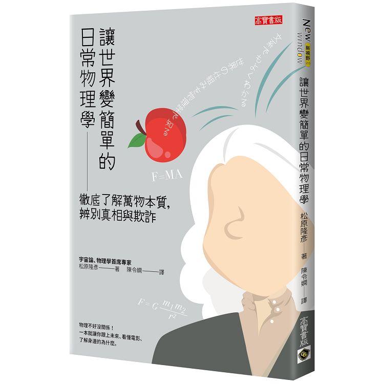 【電子書】讓世界變簡單的日常物理學 | 拾書所