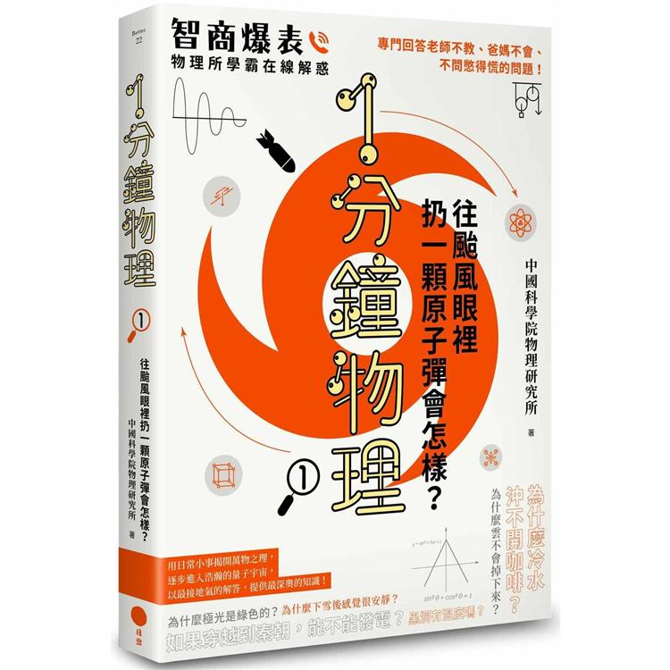 1分鐘物理1：往颱風眼裡扔一顆原子彈會怎樣？ | 拾書所