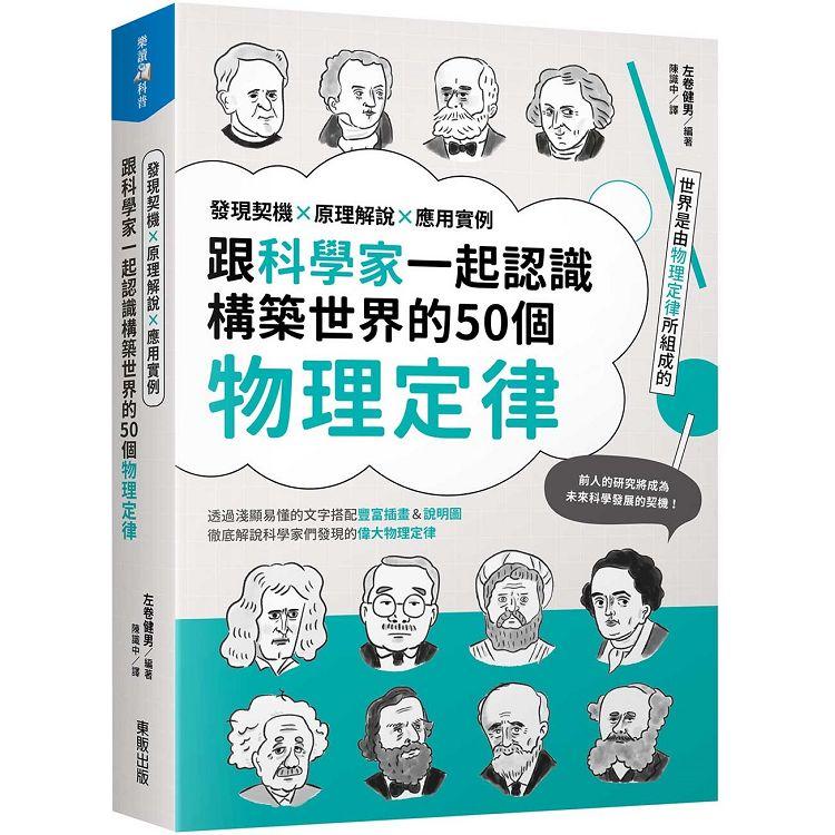 跟科學家一起認識構築世界的50個物理定律：發現契機x原理解說x應用實例 | 拾書所