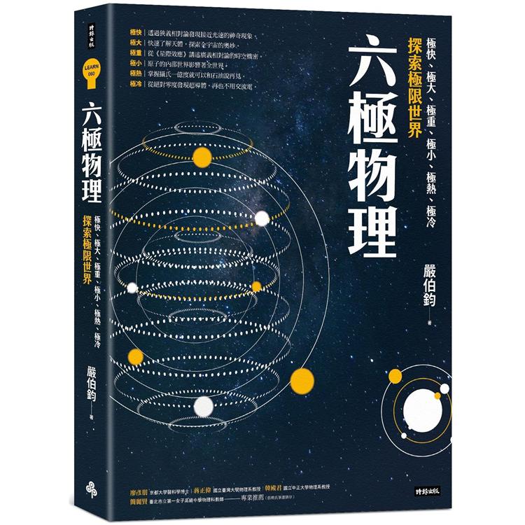 六極物理：極快、極大、極重、極小、極熱、極冷，探索極限世界