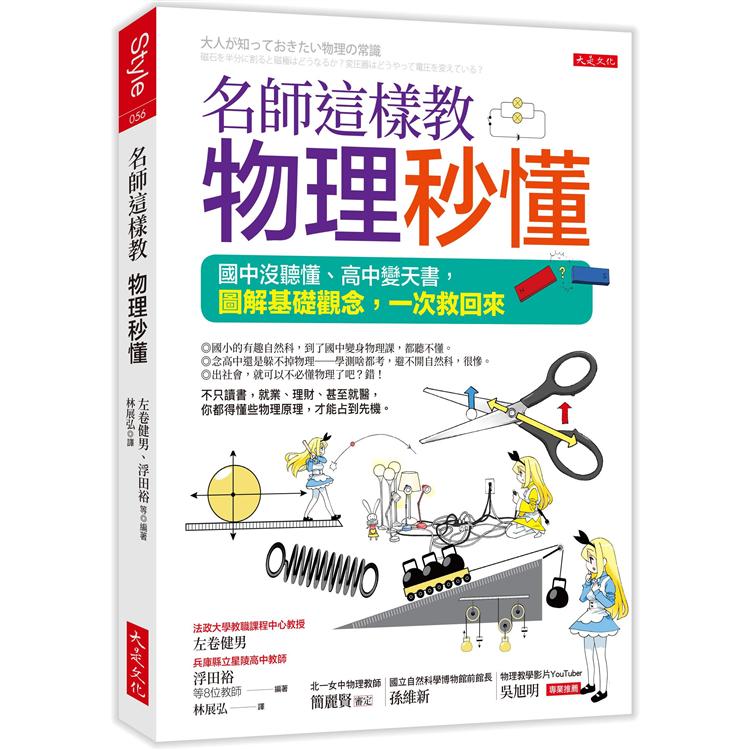 名師這樣教物理秒懂(三萬名讀者肯定紀念版)：國中沒聽懂、高中變天書