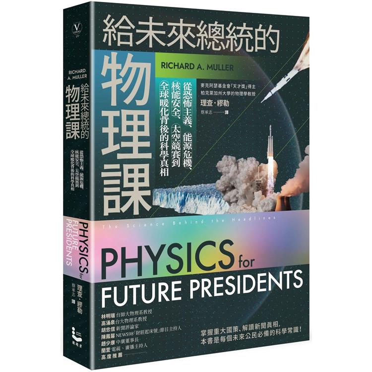 給未來總統的物理課【暢銷紀念版】：從恐怖主義、能源危機、核能安全、太空競賽到全球暖化背後的科學真相 | 拾書所