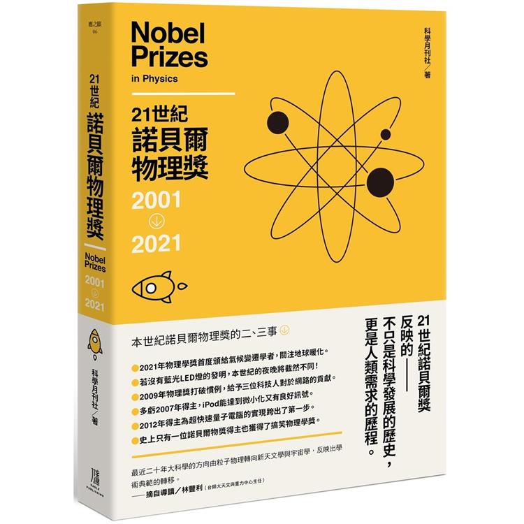 21世紀諾貝爾物理獎 : Nobel prizes in physics 2001-2021