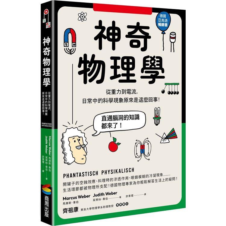 神奇物理學：從重力到電流，日常中的科學現象原來是這麼回事！