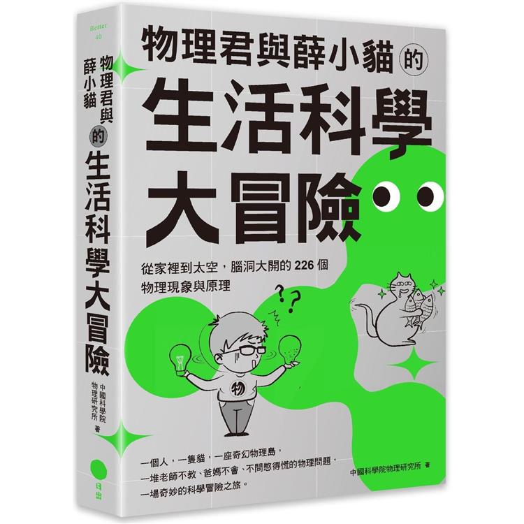 物理君與薛小貓的生活科學大冒險：從家裡到太空，腦洞大開的226個物理現象與原理