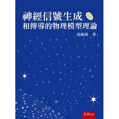 神經信號生成和傳導的物理模型理論 | 拾書所