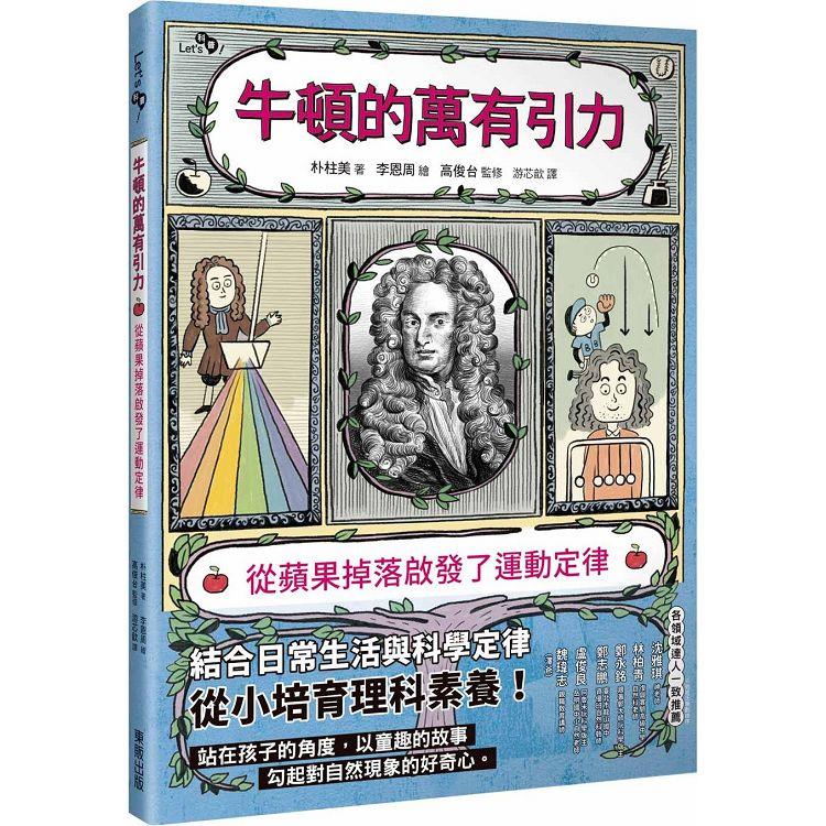 牛頓的萬有引力：從蘋果掉落啟發了運動定律 | 拾書所