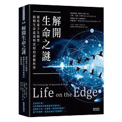 解開生命之謎：運用量子生物學，揭開生命起源與真相的前衛科學 | 拾書所
