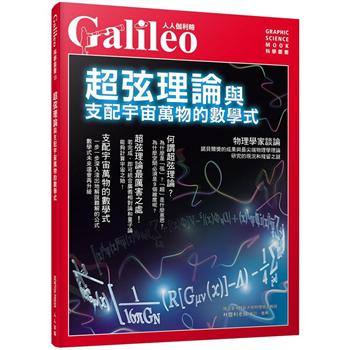 超弦理論：與支配宇宙萬物的數學式－－人人伽利略18