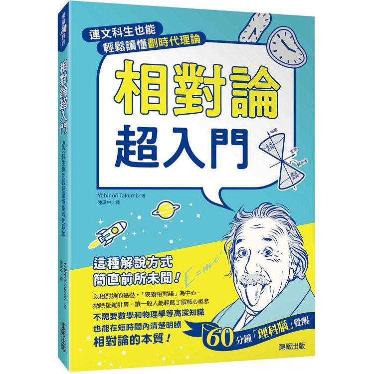 相對論超入門：連文科生也能輕鬆讀懂劃時代理論