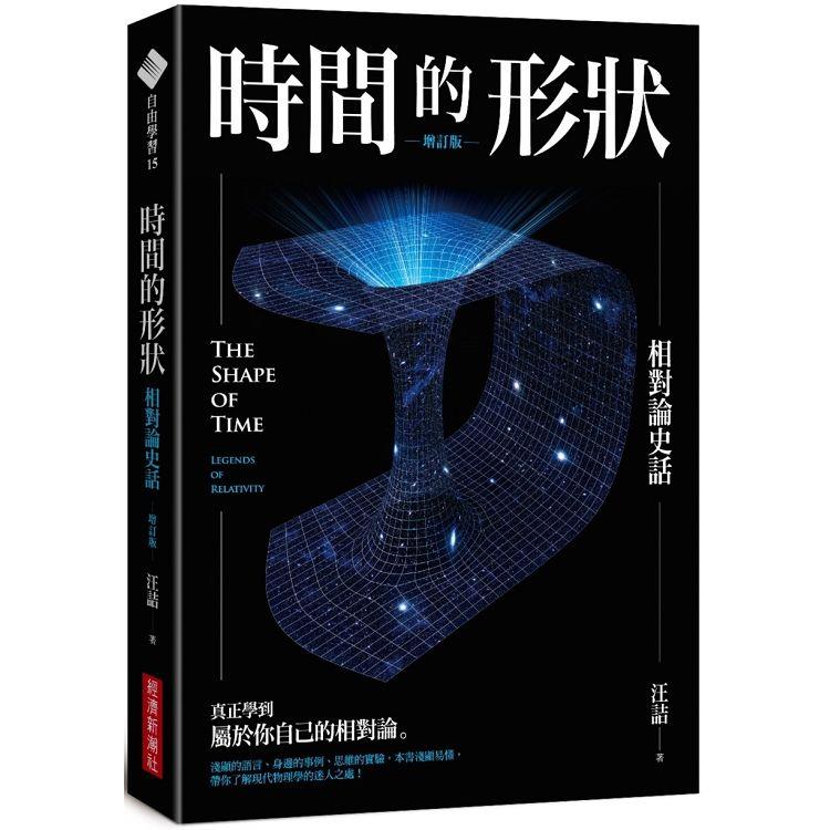 時間的形狀：相對論史話（增訂版） | 拾書所