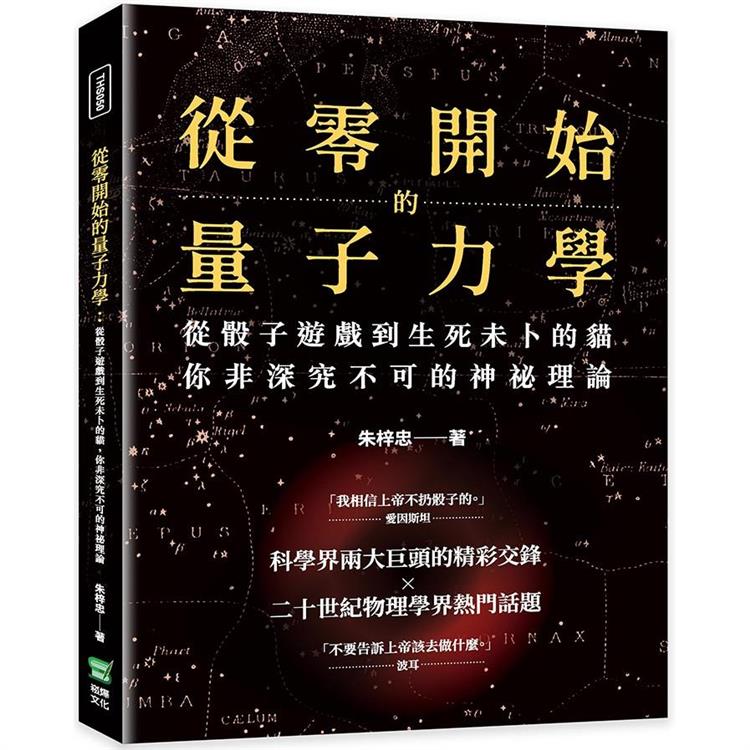 從零開始的量子力學：從骰子遊戲到生死未卜的貓，你非深究不可的神祕理論